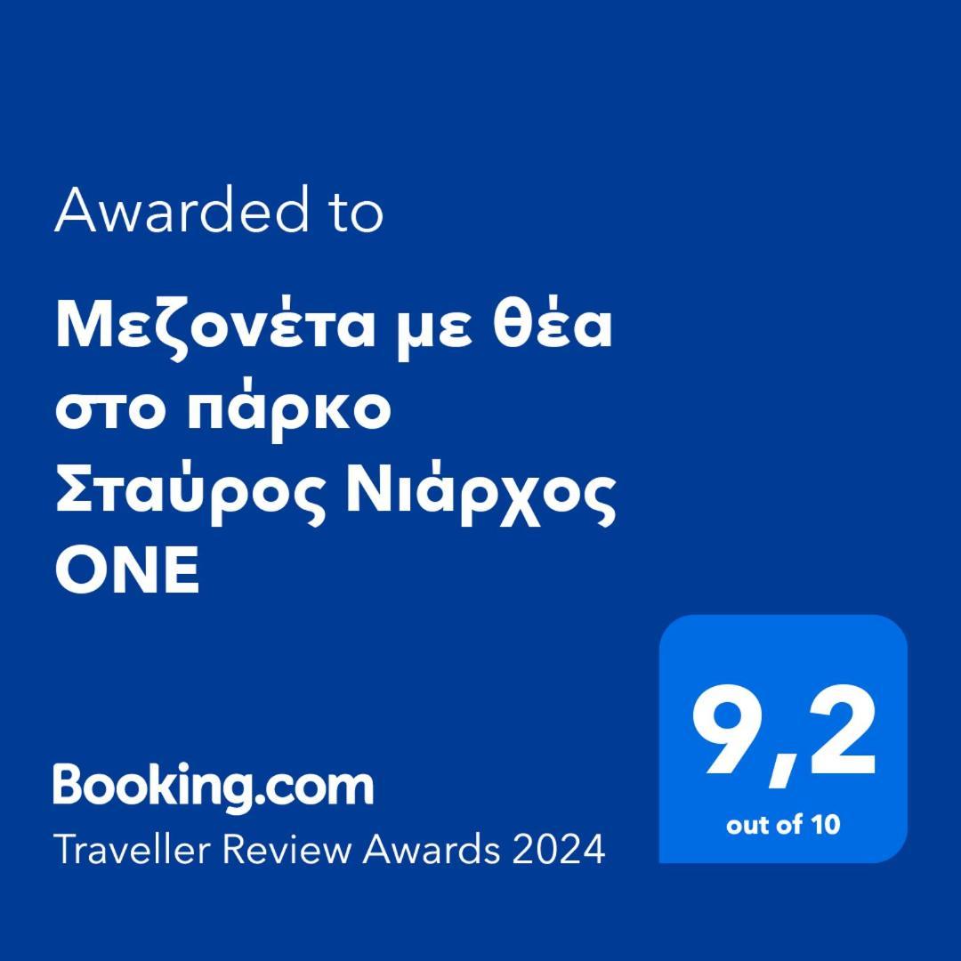 Μεζονέτα Με Θέα Στο Πάρκο Σταύρος Νιάρχος One Apartment Athens Exterior photo